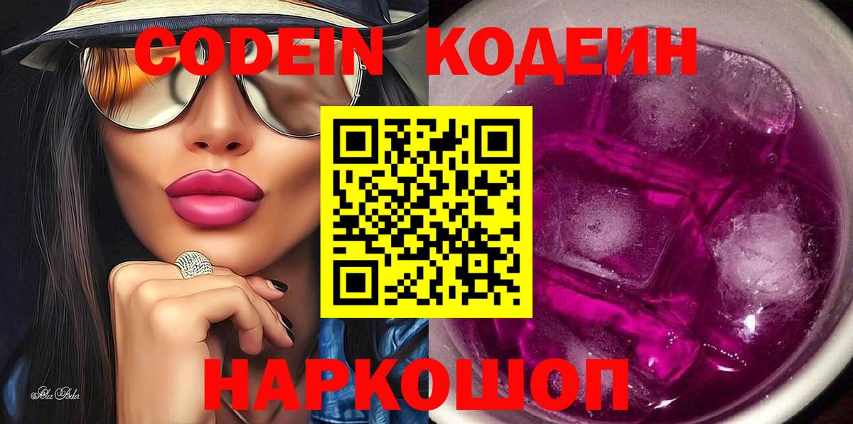 Кодеин Purple Drank Нижний Тагил